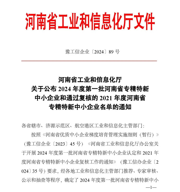 鄭礦機器專精特新企業認定