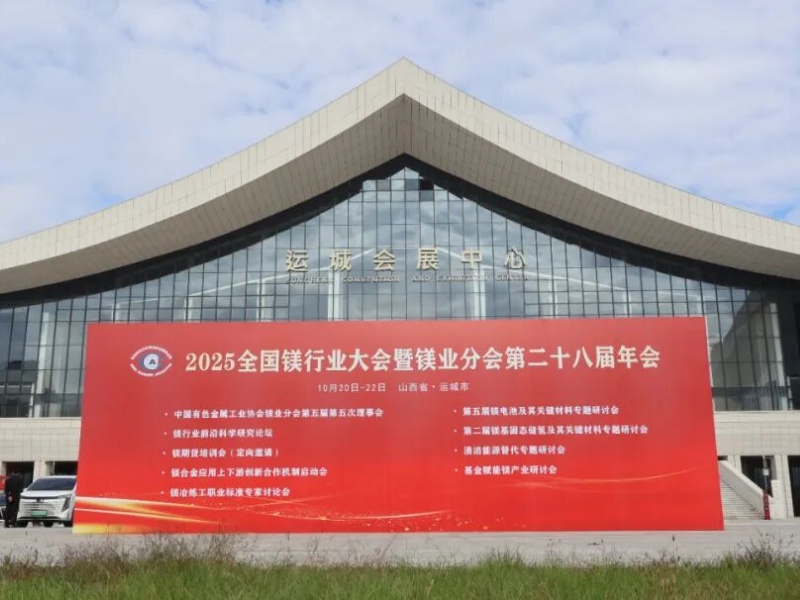智啟鎂業新程 | 鄭礦機器閃耀亮相2025年全國鎂行業大會暨鎂業分會第二十八屆年會